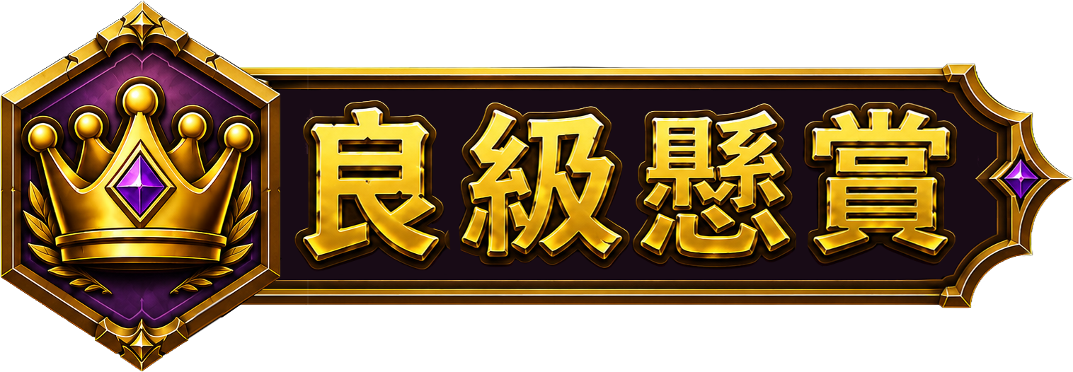 良級懸賞